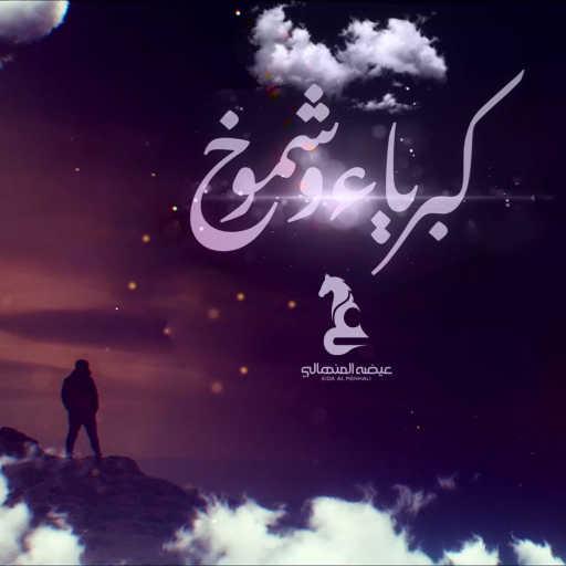 كلمات اغنية عيضة المنهالي – كبرياء وشموخ مكتوبة