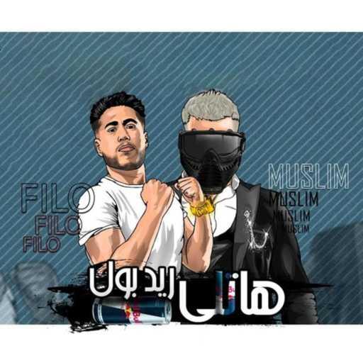 كلمات اغنية فيلو – هاتلى ريدبول (مع مسلم) مكتوبة