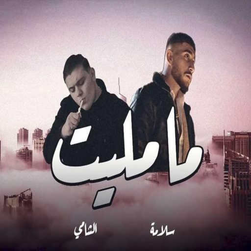 كلمات اغنية سلامة – ما مليت Ft. الشامي مكتوبة