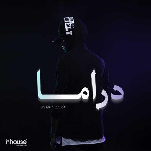 كلمات اغنية ارسينك – دراما مكتوبة