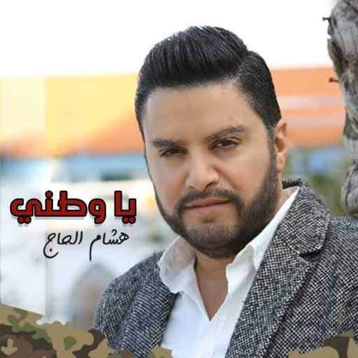 كلمات اغنية هشام الحاج – يا وطني مكتوبة
