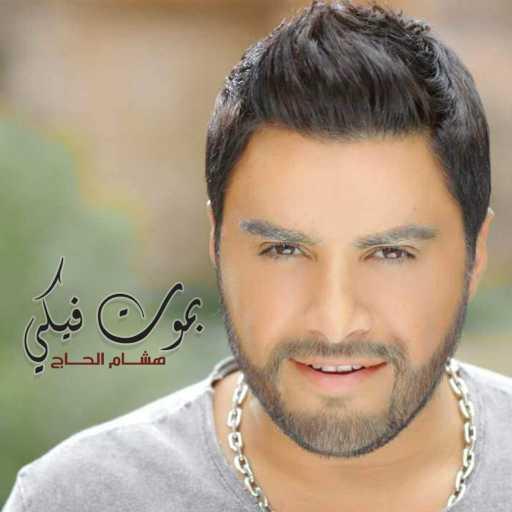 كلمات اغنية هشام الحاج – بموت فيكي مكتوبة