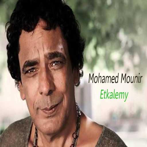 كلمات اغنية محمد منير – Amar Rahely مكتوبة