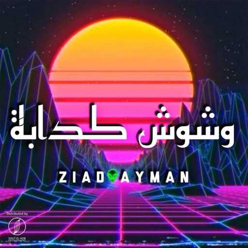 كلمات اغنية زياد ايمن – وشوش كدابة مكتوبة