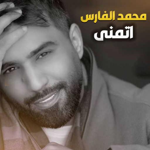 كلمات اغنية محمد الفارس – اتمنى مكتوبة