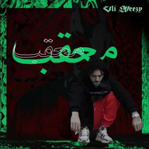 كلمات اغنية علي ويزي – معقب مكتوبة