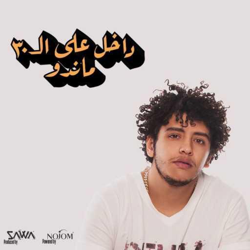 كلمات اغنية Mando Ameen – داخل على ال٣٠ مكتوبة
