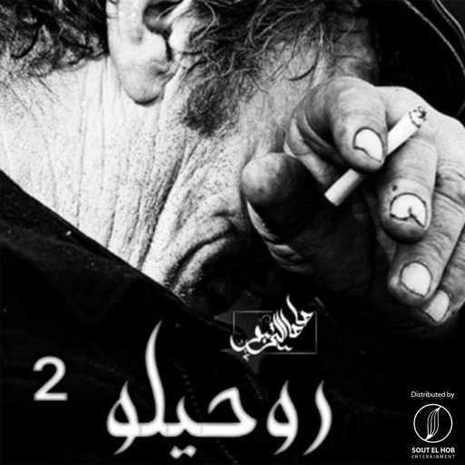 كلمات اغنية صاصا التربو – روحيلو ٢ مكتوبة