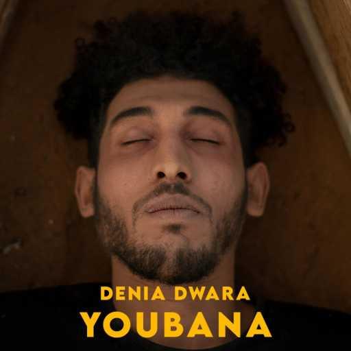 كلمات اغنية YOUBANA – DENIA DWARA مكتوبة