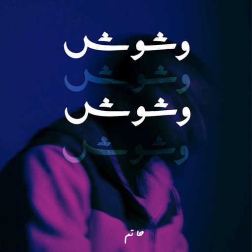 كلمات اغنية AhmedHatem – وشوش مكتوبة