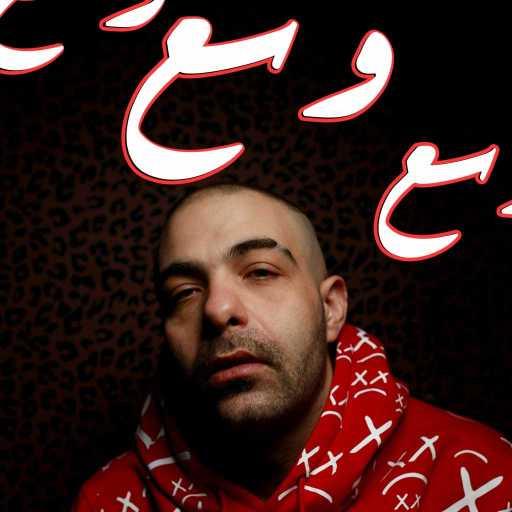 كلمات اغنية أبيوسف – وسع مكتوبة