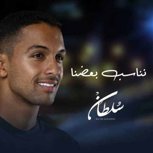 كلمات اغنية سلطان المرشد – نناسب بعضنا مكتوبة