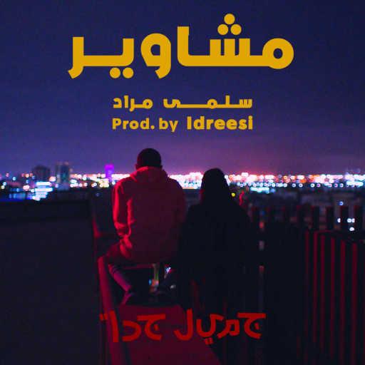 كلمات اغنية سلمى مراد – مشاوير (prod. Idreesi) مكتوبة