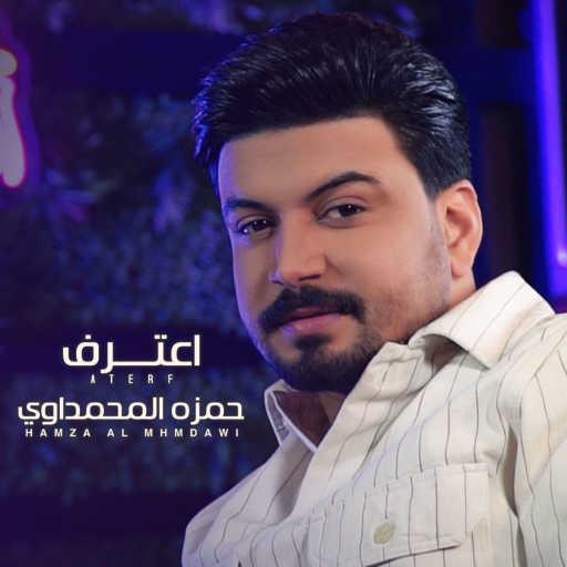 كلمات اغنية حمزه المحمداوي – اعترف مكتوبة