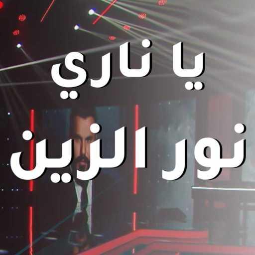 كلمات اغنية نور الزين – يا ناري مكتوبة