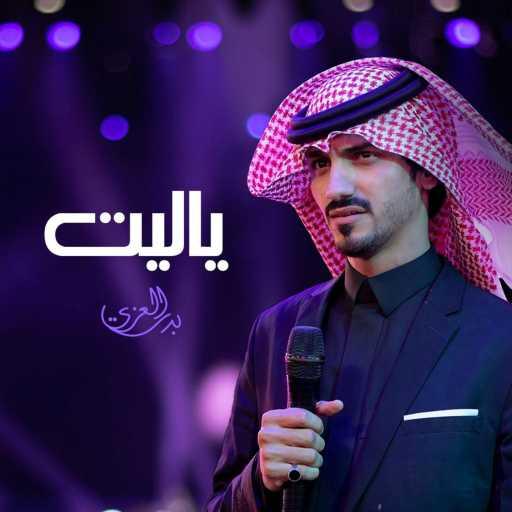 كلمات اغنية بدر العزي – ياليت مكتوبة