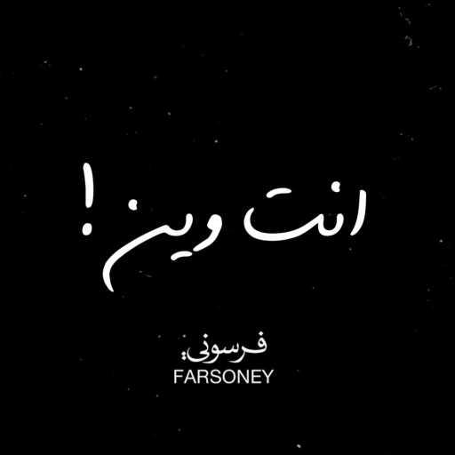 كلمات اغنية Farsoney – انت وين مكتوبة