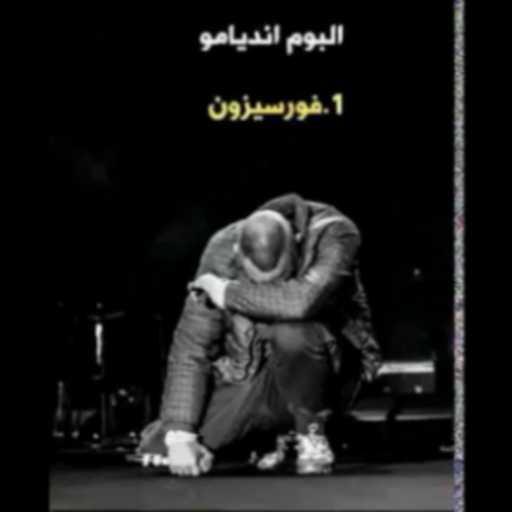 كلمات اغنية ١١’ – فور سيزون مكتوبة