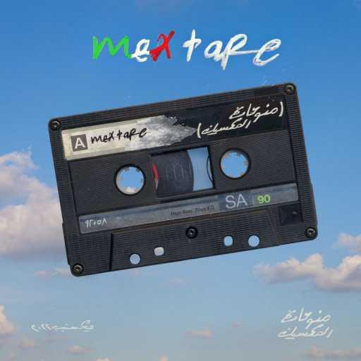 كلمات اغنية ليل بابا – على الله (مع أبو الأنوار) مكتوبة