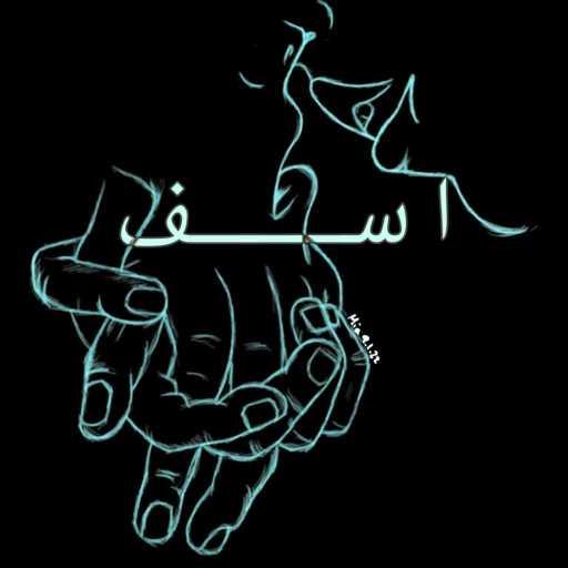 كلمات اغنية ايلي قواس – اسف مكتوبة