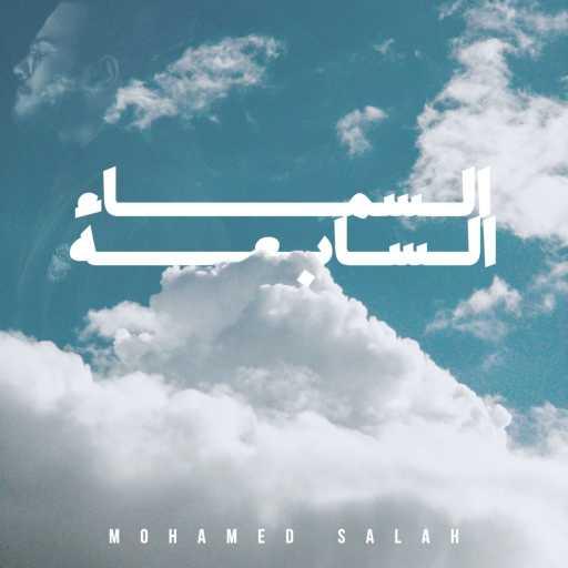 كلمات اغنية محمد البدراوي – السماء السابعة مكتوبة