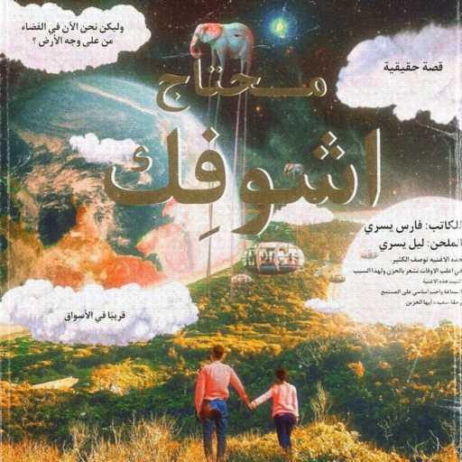 كلمات اغنية ليل يسري – محتاج اشوفك مكتوبة