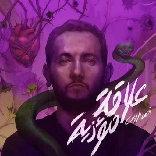 كلمات اغنية أحمد الروبي – علاقة مؤذية مكتوبة