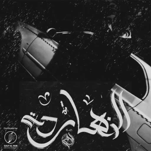 كلمات اغنية مصطفي الامير – النهارده مكتوبة