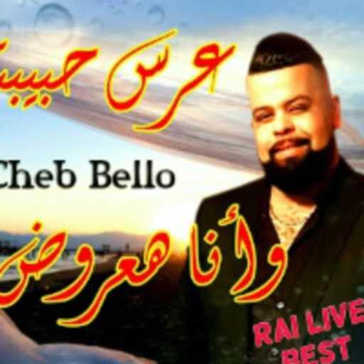 كلمات اغنية دي جي – أم بي أتش – أنا كل يوم نشوفها مكتوبة