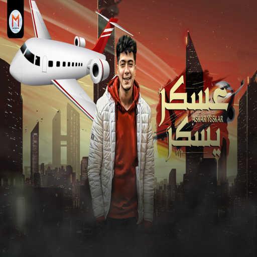 كلمات اغنية حمو الطيخا – عسكر يسكر مكتوبة