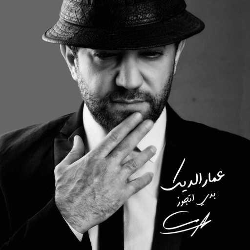 كلمات اغنية عمار الديك – بدي اتجوز مكتوبة