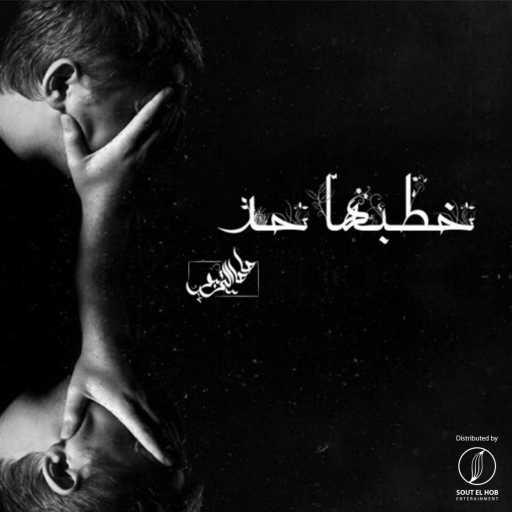 كلمات اغنية صاصا التربو – خطبها حد مكتوبة