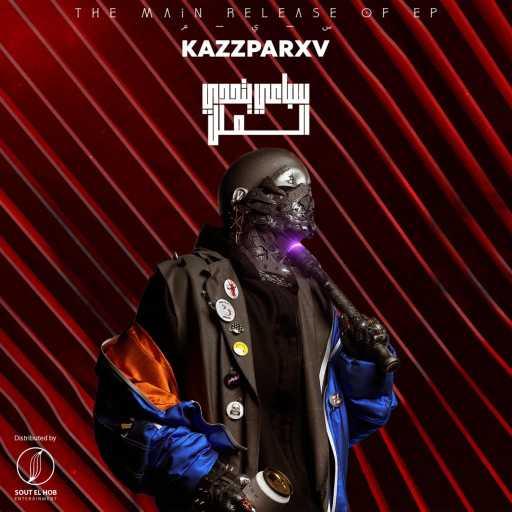 كلمات اغنية محمود كاسباروف  – سباعى يتحدى الملل مكتوبة