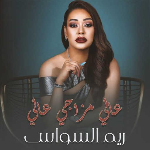 كلمات اغنية ريم السواس – عالي مزاجي عالي مكتوبة