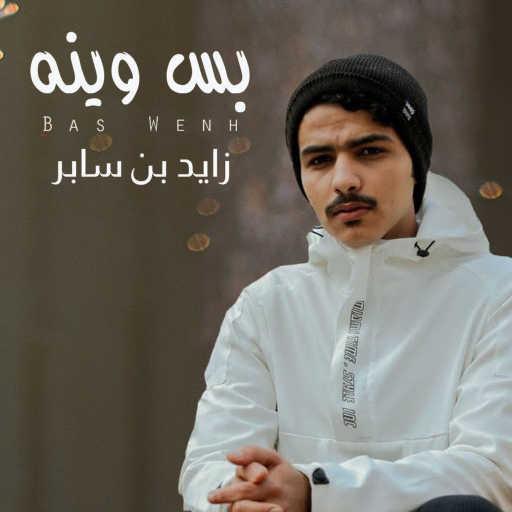كلمات اغنية زايد بن سابر – بس وينه مكتوبة