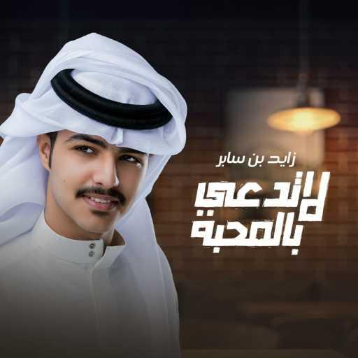 كلمات اغنية زايد بن سابر – لا تدعي بالمحبة مكتوبة