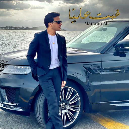 كلمات اغنية مروان علي – غبت عليا مكتوبة