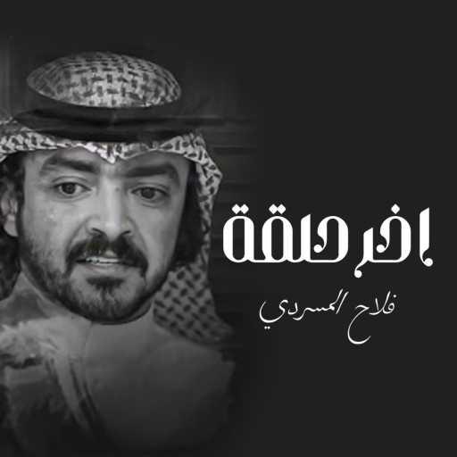 كلمات اغنية فلاح المسردي – أخر حلقة مكتوبة