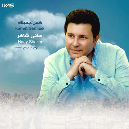 كلمات اغنية هانى شاكر – كمل جميلك مكتوبة