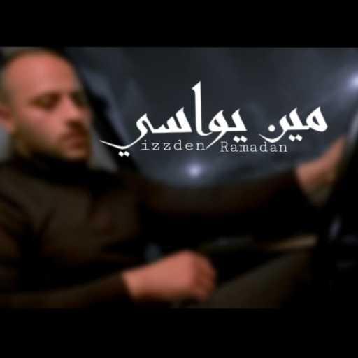كلمات اغنية Izzden Ramadan عزالدين رمضان – Meen yuasi مين يواسي مكتوبة