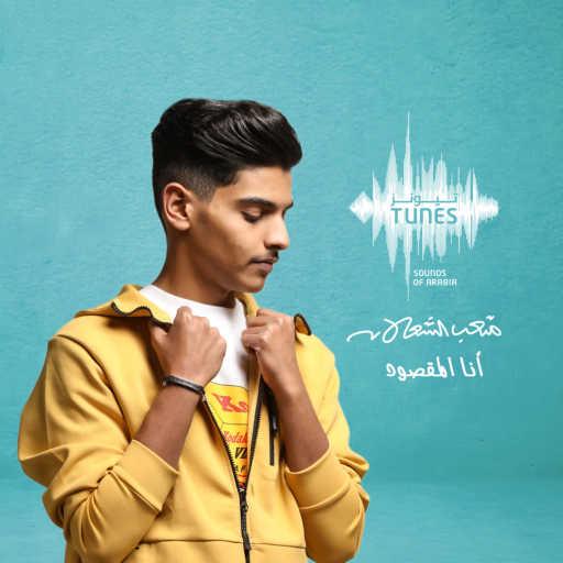 كلمات اغنية متعب الشعلان – أنا المقصود مكتوبة