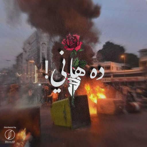 كلمات اغنية فالكون – ده هاني مكتوبة