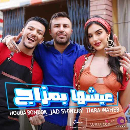 كلمات اغنية حودة بندق و جاد شويري وتيارا واهب – عيشها بمزاج مكتوبة