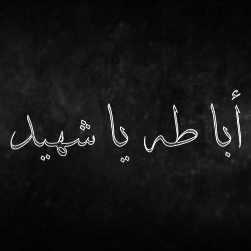 كلمات اغنية محمد طه عرجون – أبا طه يا شهيد مكتوبة