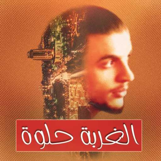 كلمات اغنية محمد طه عرجون – الغربة حلوة مكتوبة