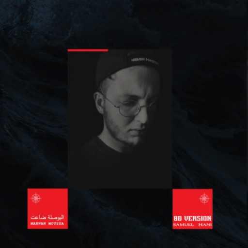 كلمات اغنية صمويل هاني – البوصلة ضاعت مكتوبة
