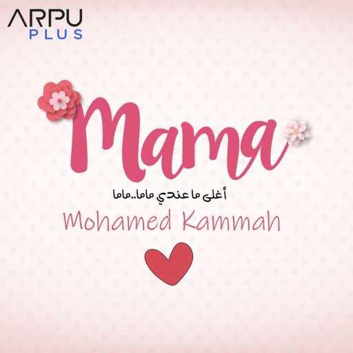 كلمات اغنية محمد قماح – ماما مكتوبة