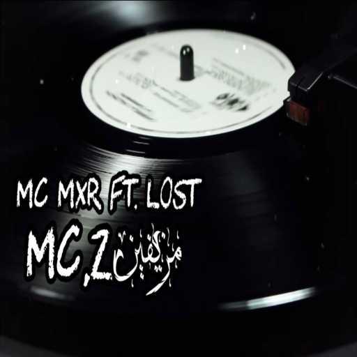 كلمات اغنية MC ‎MxR – MC,z مُزيفين (feat. Lostin) مكتوبة