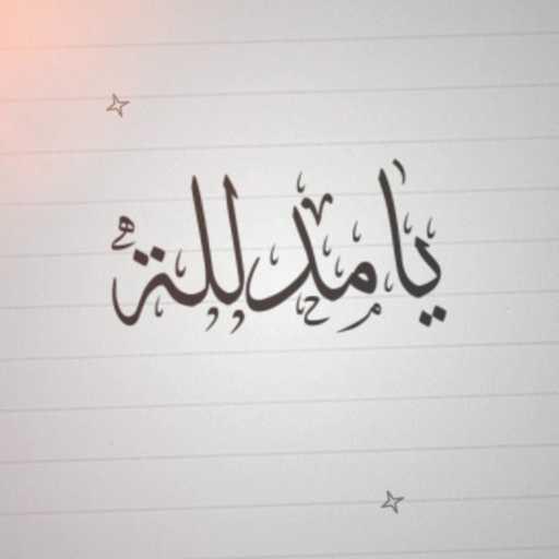 كلمات اغنية محمد طه عرجون – يا مدللة (feat. Messer & Abu Albrr) مكتوبة