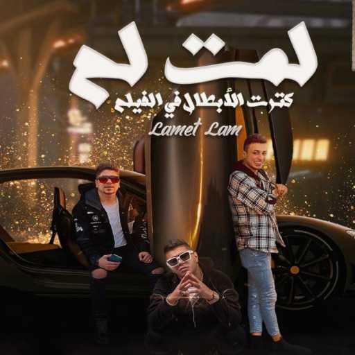 كلمات اغنية احمد موزه – لمت لم كترت الابطال في الفيلم (مع Nour Eltoot & Ali Qadorah) مكتوبة